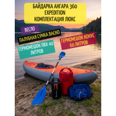Байдарка Ангара 360 Expedition ЛЮКС